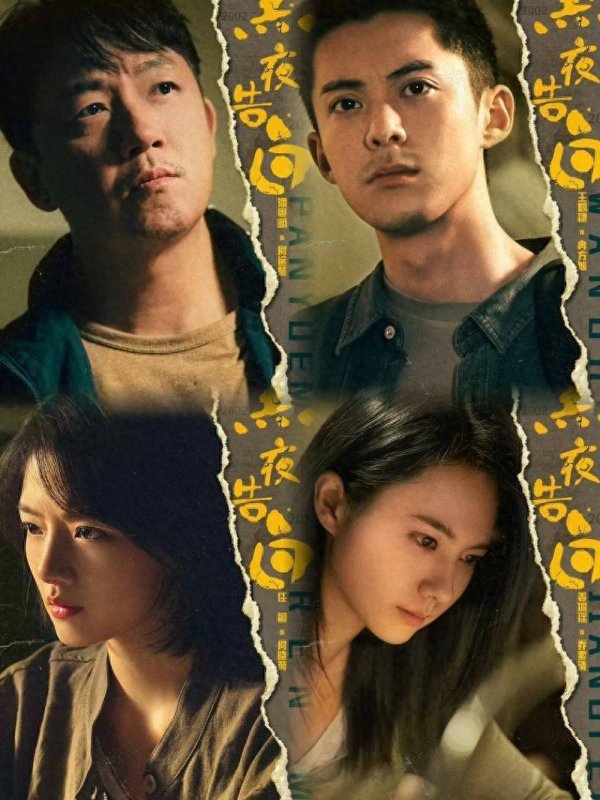 配资台 潘粤明王鹤棣强强联手，24集刑侦悬疑剧黑夜告白将登优酷